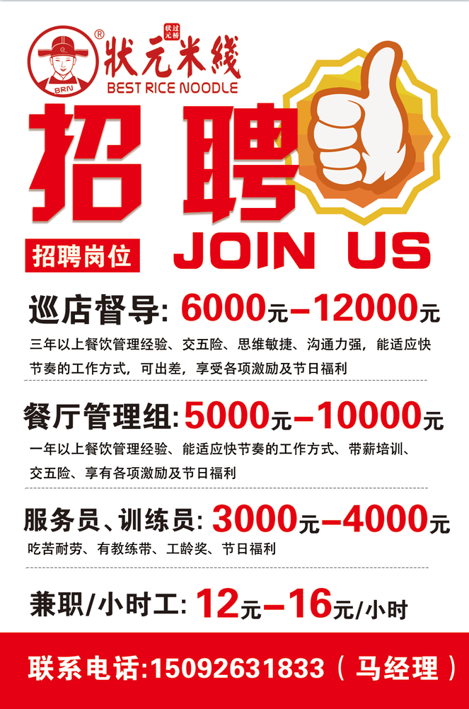1、巡店督導(dǎo):6000-12000元;<br>三年以上餐飲管理經(jīng)驗、交五險、思維敏捷、溝通力強，能適應(yīng)快節(jié)奏的工作方式，可出差，享受各項激勵及節(jié)日福利；<br>2、餐廳儲備管理組：5000-10000元；<br>一年以上餐飲管理經(jīng)驗、能適應(yīng)快節(jié)奏的工作方式、帶薪培訓(xùn)、交五險、享有各項激勵及節(jié)日福利；<br>3、服務(wù)員、訓(xùn)練員：3000-4000元；<br>吃苦耐勞、有教練帶、工齡獎、節(jié)日福利；<br>4、長期兼職/小時工：12元-16元/小時