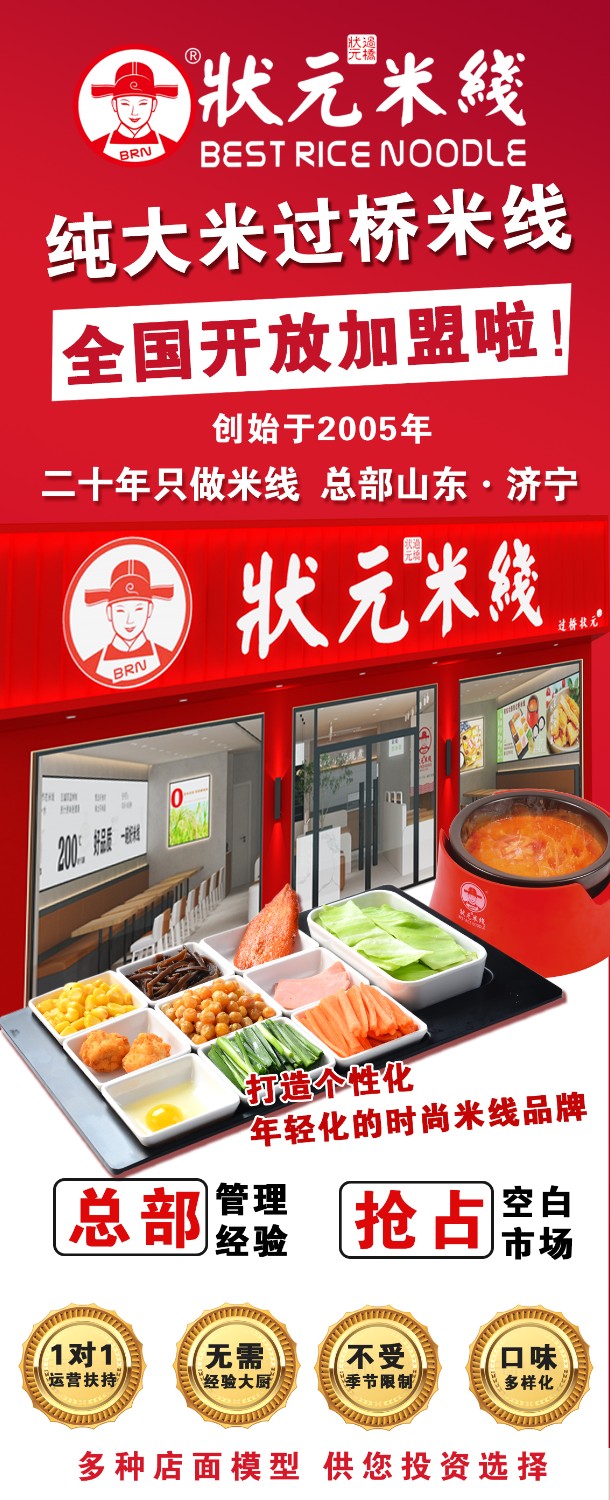 狀元米線，匠心品質(zhì)二十年，現(xiàn)火熱加盟中~400-967-2208