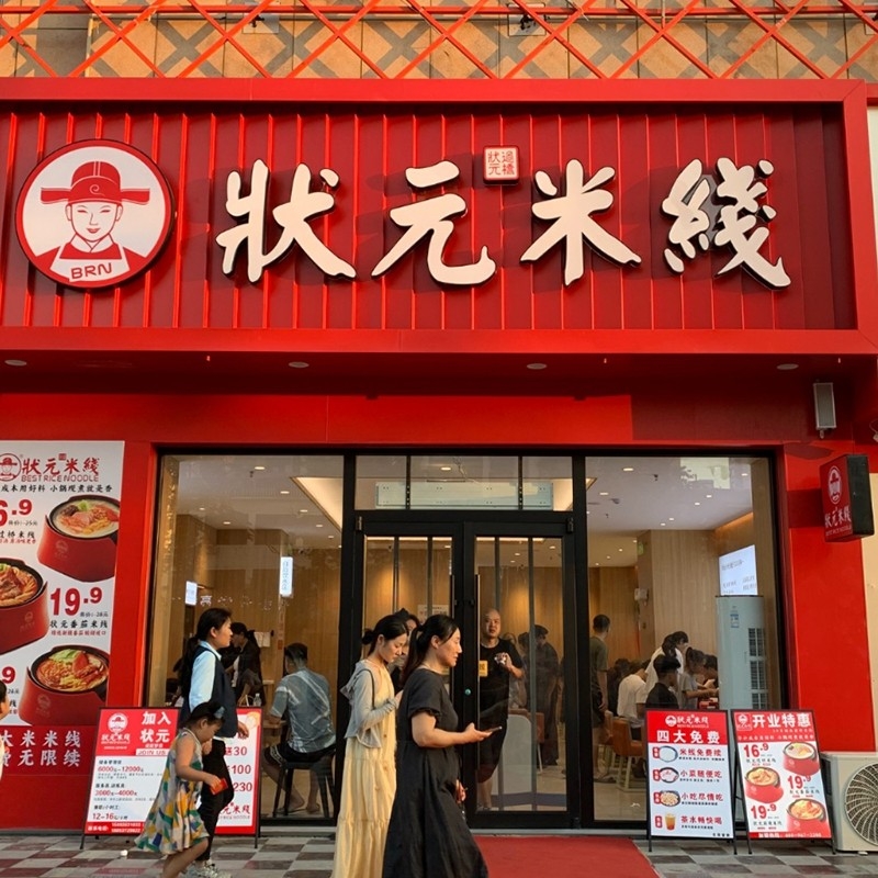 狀元米線，二十年專注純大米米線，品質(zhì)保障，健康美味。誠邀合作伙伴，共創(chuàng)品牌未來！