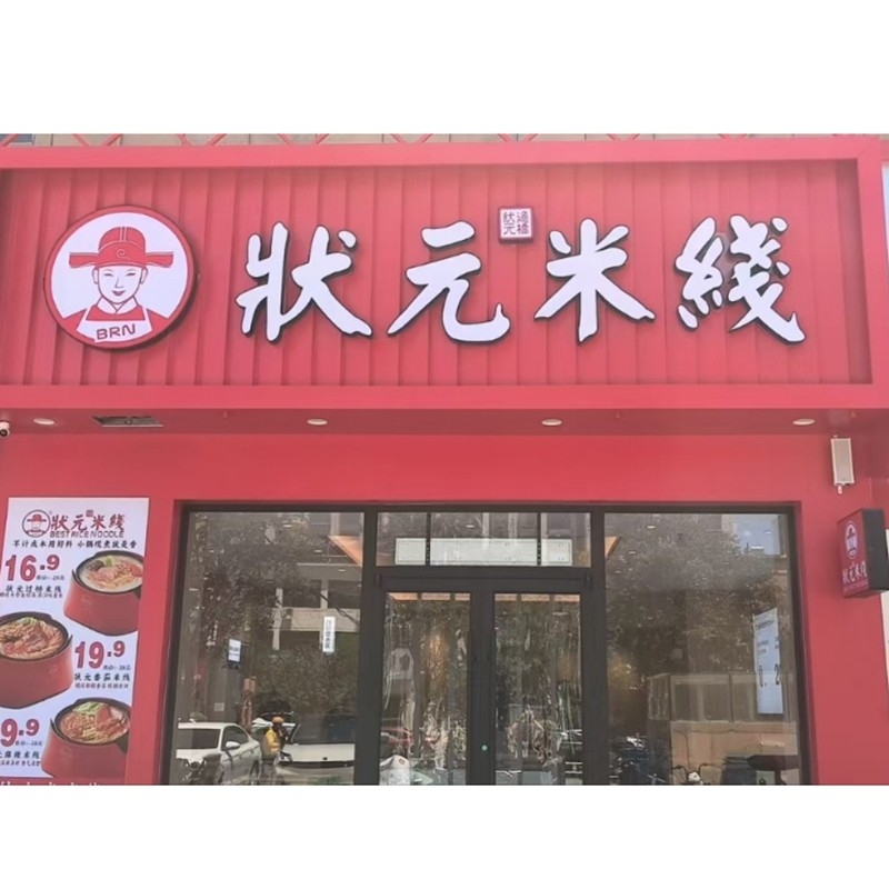 狀元米線，20余年匠心傳承，全國連鎖品牌。標(biāo)準(zhǔn)化運(yùn)營，成熟市場經(jīng)驗(yàn)，助力加盟商輕松創(chuàng)業(yè)。